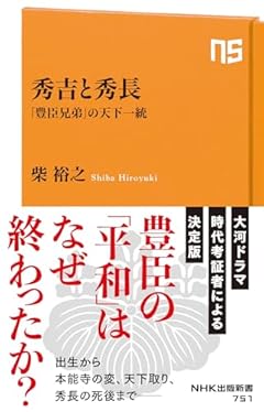 秀吉と秀長: 「豊臣兄弟」の天下一統
