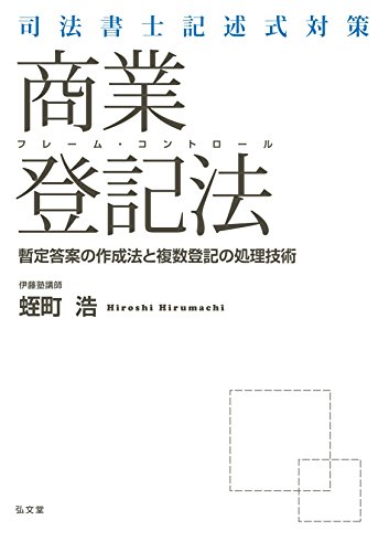 楽天 無料電子書籍 司法書士記述式対策 フレーム・コントロール商業登記法―暫定答案の作成 バイ