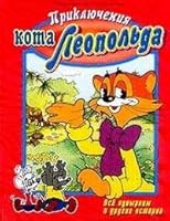Adventures of Leopold. All tumbling and other stories / Priklyucheniya kota Leopolda. Vse kuvyrkom i drugie istorii 5465003405 Book Cover