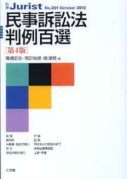 Amazon.co.jp: 民事訴訟法判例百選 第4版 (別冊ジュリスト 201