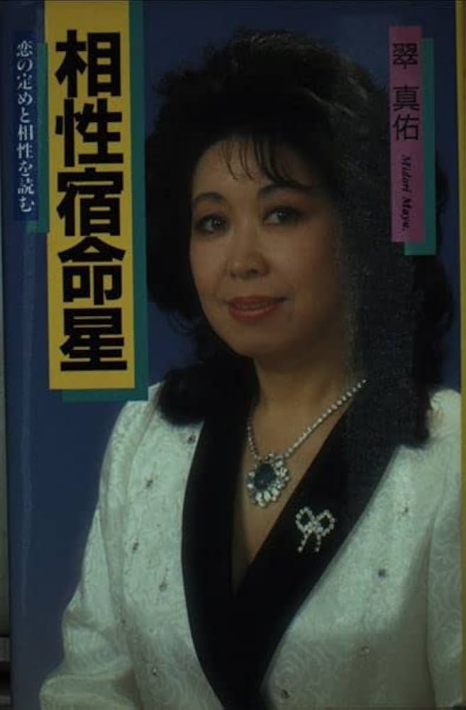 宿命星でわかる　結婚する男運を開く男ダメにする男　翠 真佑 (著) 宿命星でわかる 結婚する男運を開く男ダメにする男 翠