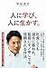 人に学び、人に生かす。 (SYNCHRONOUS BOOKS)