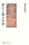 夢から探る中世  