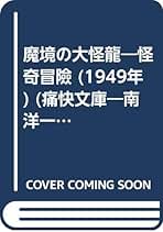 みどり沼の秘宝　世界推理小説文庫　南洋一郎　入手困難　レア出品　昭和レトロ みどり沼の秘宝 世界推理小説文庫 南洋一郎 - メルカリ
