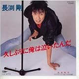 久しぶりに俺は泣いたんだ 歌詞