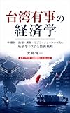 台湾有事の経済学: 半導体・為替・保険・サプライチェーンから読む地政学リスクと投資戦略