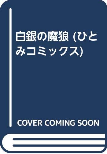 白銀の魔狼