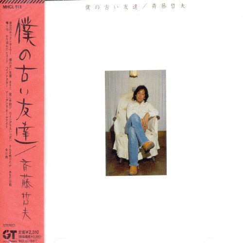 Amazon.co.jp: 僕の古い友達 - 斉藤哲夫: ミュージック
