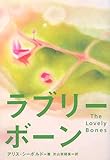 ラブリー・ボーン