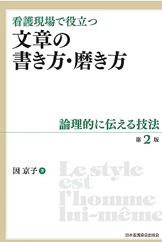 看護現場で役立つ 文章の書き方・磨き方 第2版: 論理的に伝える技法 看護現場で役立つ 文章の書き方・磨き方 第2版: 論理的に伝える技法