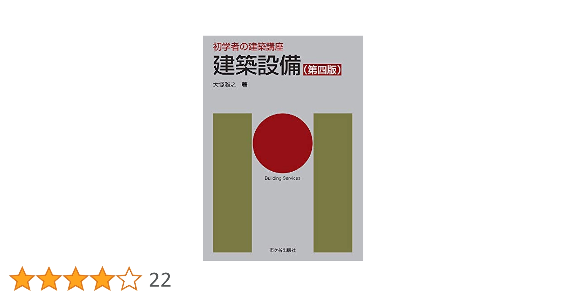 初学者の建築講座 建築設備（第四版） | 大塚雅之, 長澤 泰 |本