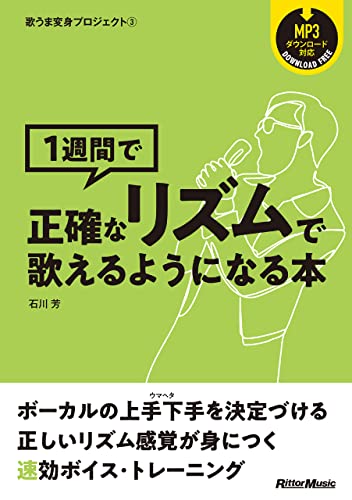 歌うま変身プロジェクト(3) 1週間で正確なリズムで歌えるようになる本