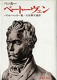 パウル・ベッカー おすすめランキング (13作品) - ブクログ