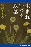 生まれいづる双葉【Kindle】