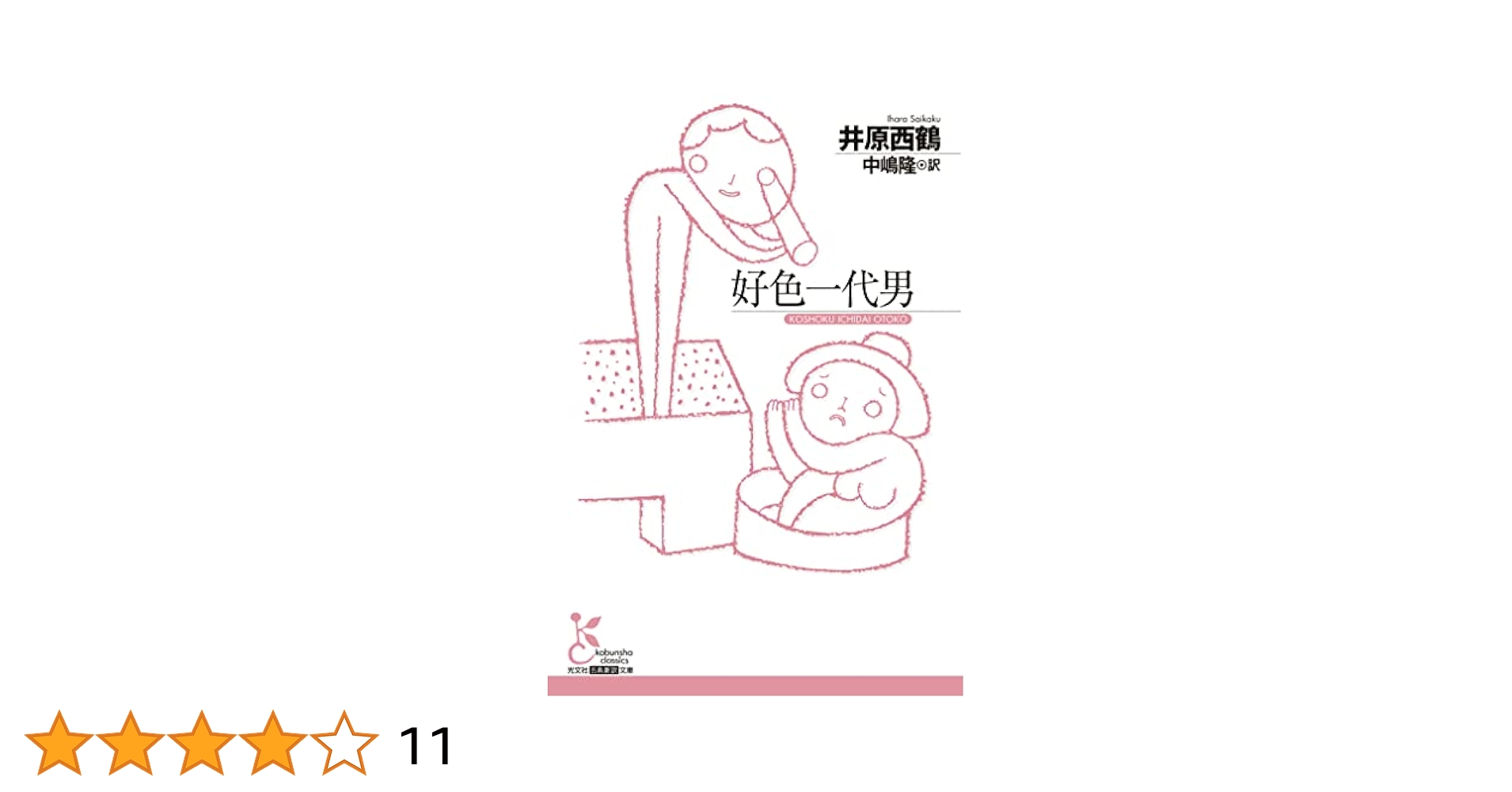 Amazon.co.jp: 好色一代男 (光文社古典新訳文庫) eBook : 井原