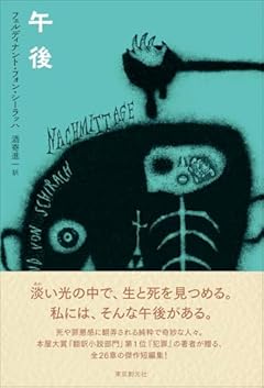 円熟のシーラッハ短編集『午後』