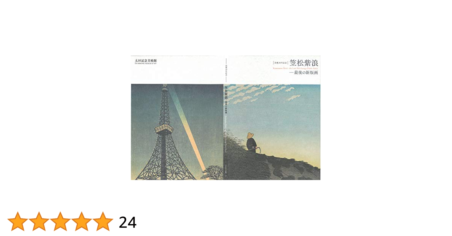 鬼石町誌　町村合併30周年　記念出版 没後30年記念 笠松紫浪―最後の新版画 | 太田記念美術館 日野原