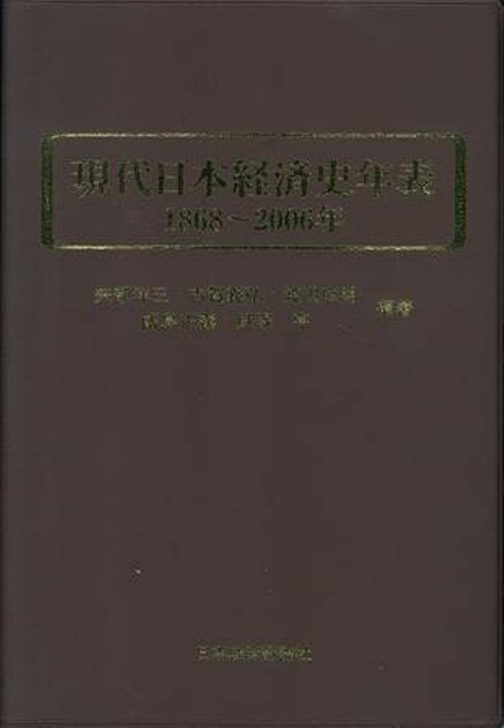 現代日本経済史年表 1868~2006年 | 矢部 洋三, 古賀 義弘, 渡辺