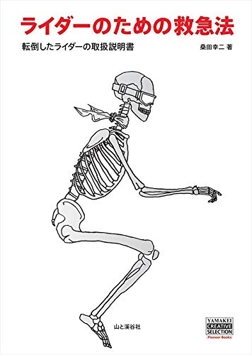 ライダーのための救急法 (YAMAKEI CREATIVE SELECTION Pioneer Books)