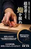 経営者こそ、鮨を握れ: 仕事につながる自己紹介の"仕込み方"