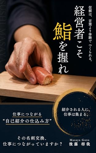 経営者こそ、鮨を握れ: 仕事につながる自己紹介の