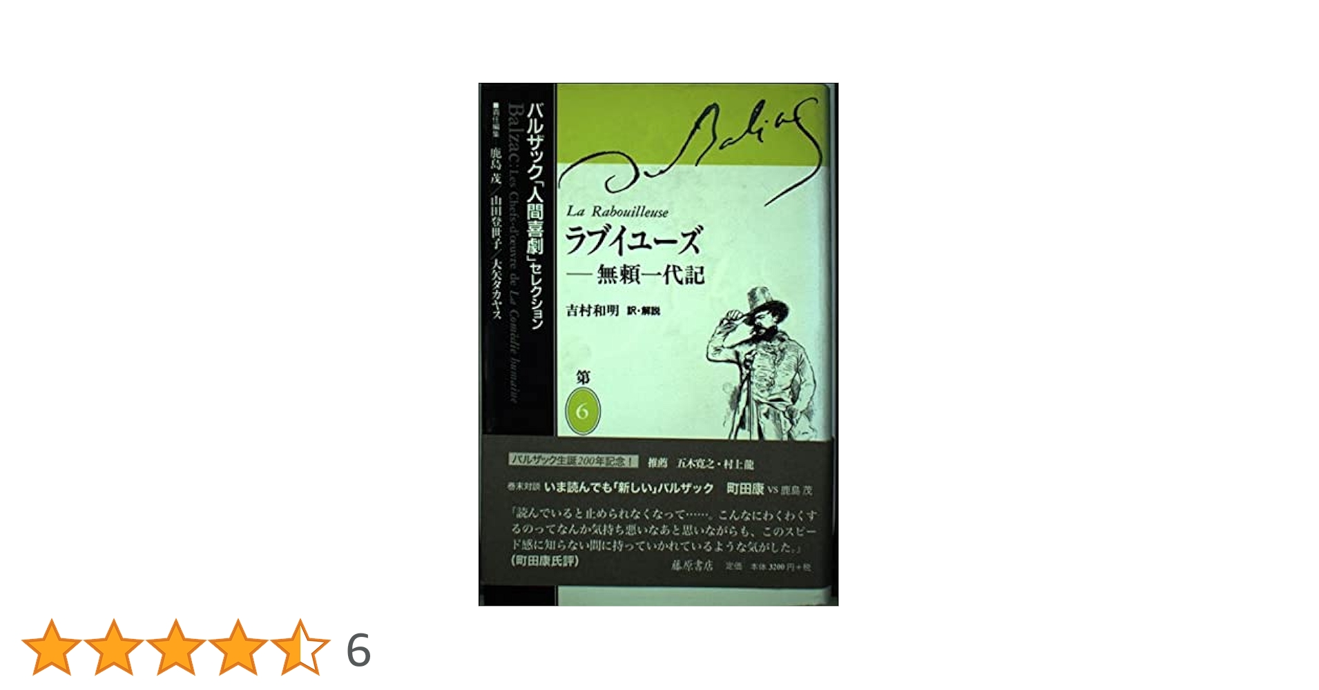 バルザック人間喜劇セレクション 第6巻 | バルザック, 鹿島 茂