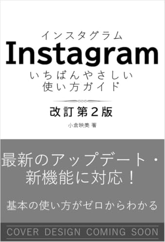 Instagram いちばんやさしい使い方ガイド　改訂第2版 【インスタ】 【入門】
