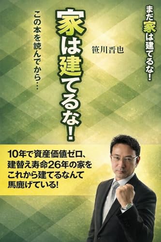 まだ家は建てるな！ この本を読んでから、、、: コノホンヲヨンデカラ
