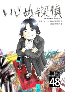いじめ探偵【単話】（４８） (やわらかスピリッツ)
