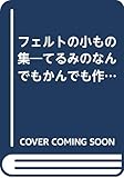 フェルトの小もの集―てるみのなんでもかんでも作っちゃおう フェルトの小もの集―てるみのなんでもかんでも作っちゃおう