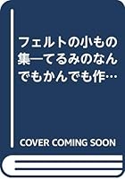 フェルトの小もの集―てるみのなんでもかんでも作っちゃおう 4277553079 Book Cover