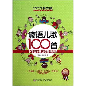 Ten people of the country to promote reading Hanxing E the curricular mass reading the Series pupils grading standards interesting read: 100 twisters rhymes