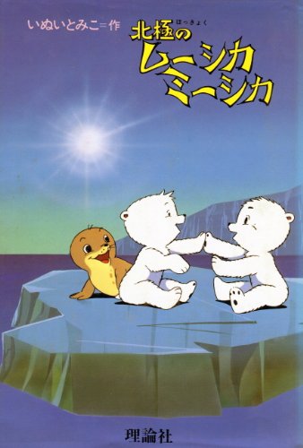 北極のムーシカミーシカ