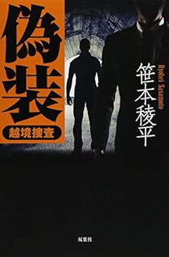 偽装 越境捜査