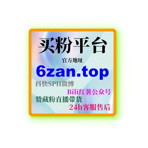 B站流量自助下单粉丝购买：如何通过流量购买提升视频的曝光与推荐？