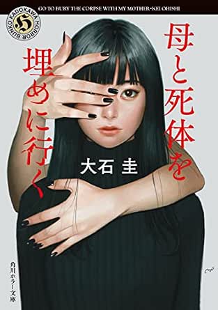 母と死体を埋めに行く (角川ホラー文庫)