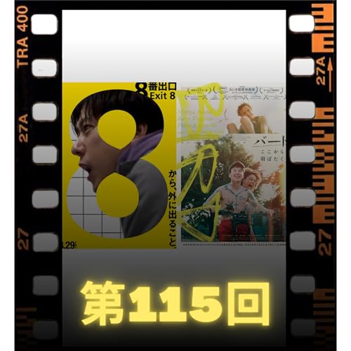 『115.映画「8番出口」「バード ここから羽ばたく」無職の9月、映画館から見えた出口と羽ばたき』のカバーアート