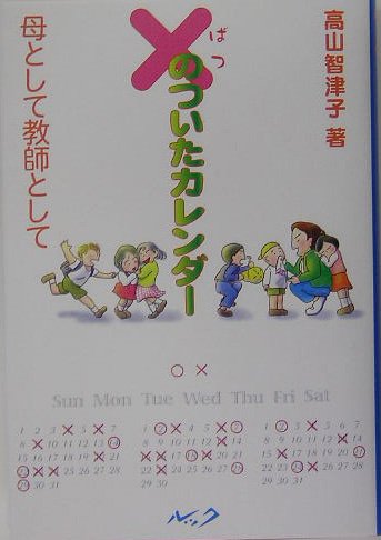 ×(ばつ)のついたカレンダー―母として教師として