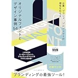 企業・ブランド・プロジェクトの個性を伝える　オリジナルフォントとデザイン事例54