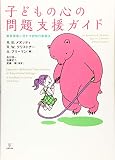 子どもの心の問題支援ガイド 教育現場に活かす認知行動療法