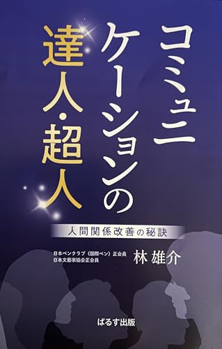 コミュニケーションの達人・超人の表紙画像