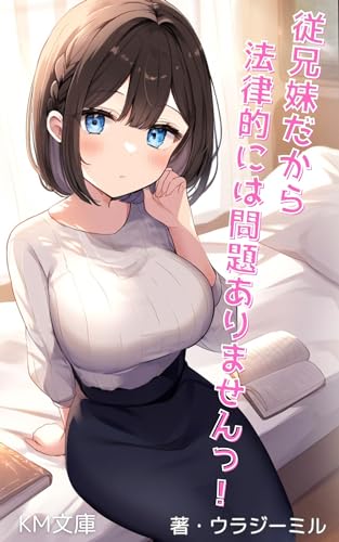 従兄妹だから法律的には問題ありませんっ！ (KM文庫)