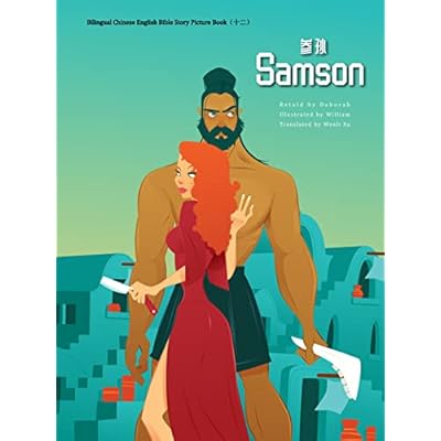 13. Samson: Bilingual Chinese English Bible Story Picture Book （ 十三 ）