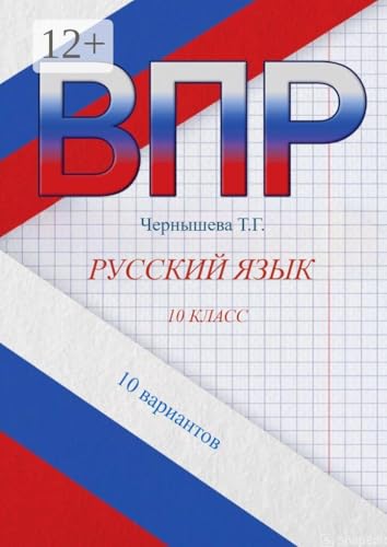 ВПР. Русский язык. 10 класс. 10 вариантов (Russian Edition)