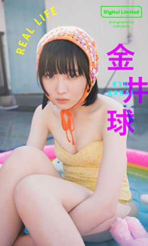 【デジタル限定】金井球写真集「REAL LIFE」 週プレ PHOTO BOOK