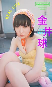 [金井球, YOROKOBI]の【デジタル限定】金井球写真集「REAL LIFE」 週プレ PHOTO BOOK