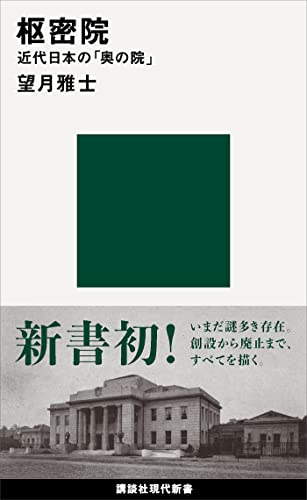 枢密院　近代日本の「奥の院」 (講談社現代新書)