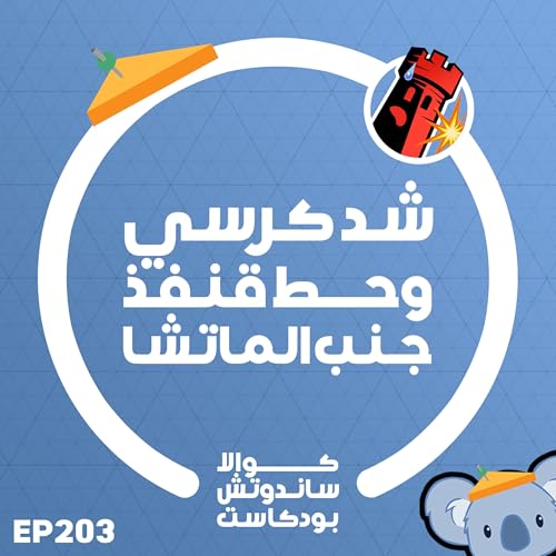 203 شد كرسي وحط قنفذ جنب الماتشا