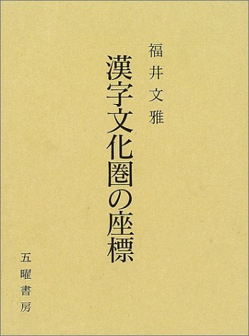 漢字文化圏の座標 | 福井 文雅 |本 | 通販 | Amazon