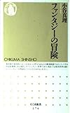ファンタジーの冒険 (ちくま新書)